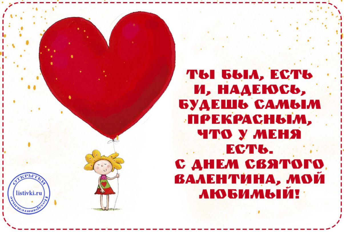 Открытка ко Дню святого Валентина с изображением мультяшного персонажа, держащего воздушный шар в форме сердца, и пожеланиями любви на русском языке.