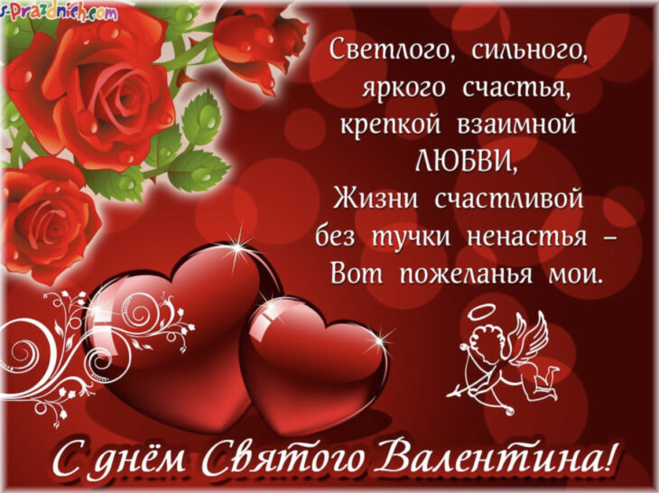 Открытка ко Дню Святого Валентина с красными розами, сердцами и амуром, а также пожеланием любви и счастья на русском языке.