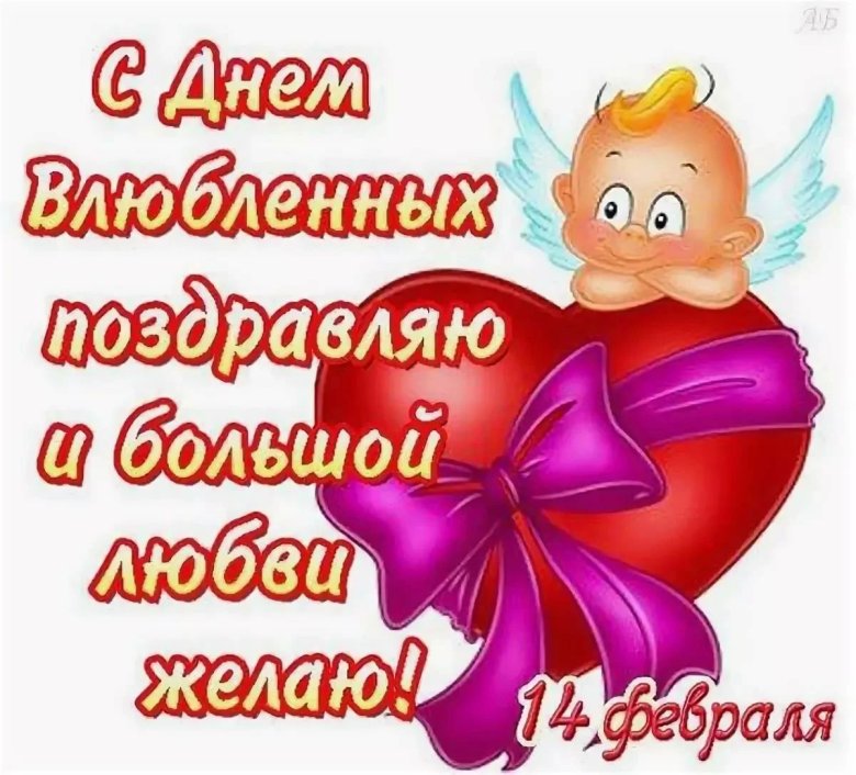 Открытка ко Дню святого Валентина с милым ангелочком, держащим красное сердце с пурпурной лентой и пожеланиями любви на 14 февраля.