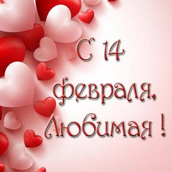 Открытка ко Дню святого Валентина с надписью С 14 февраля, любимая и изображением красных и розовых сердец на светлом фоне.