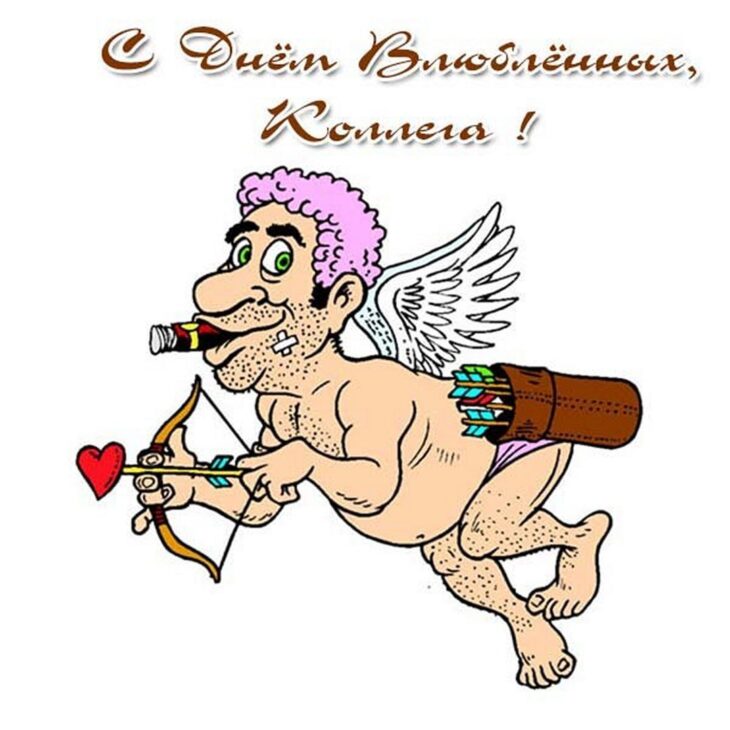 Открытка коллегам на 14 февраля, купидон поздравляет с Днем Влюбленных, валентинка коллеге с пожеланиями радости.