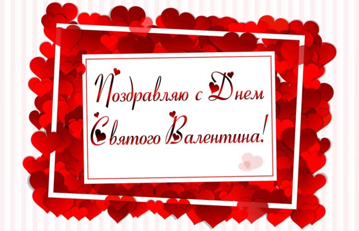 Открытка коллегам на 14 февраля с поздравлением и сердечками.