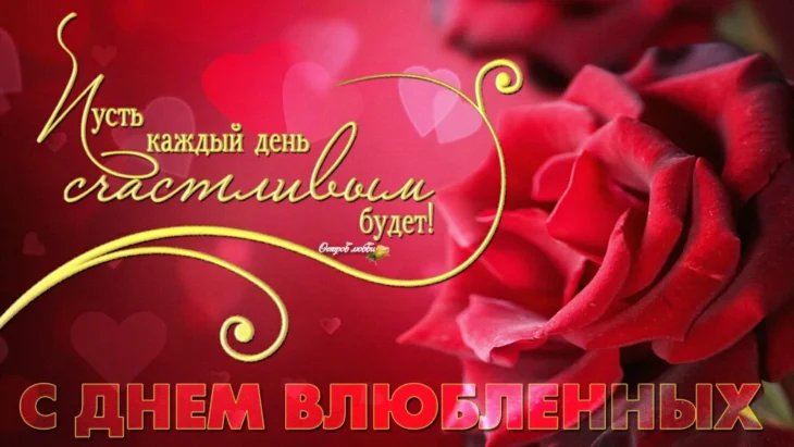 Открытка коллегам на День святого Валентина с розами и пожеланиями.