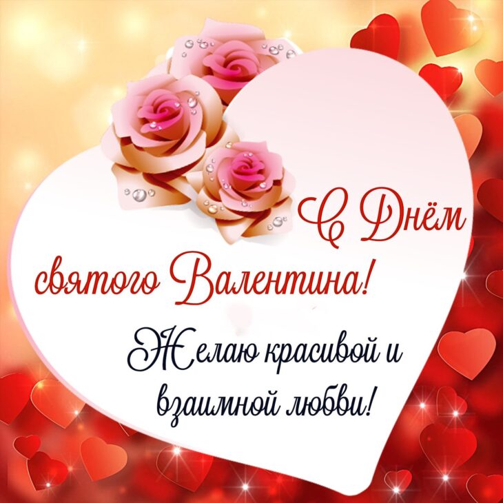 Открытка коллегам с праздником 14 февраля с розами и сердечками, поздравление с Днем Святого Валентина для сотрудников.