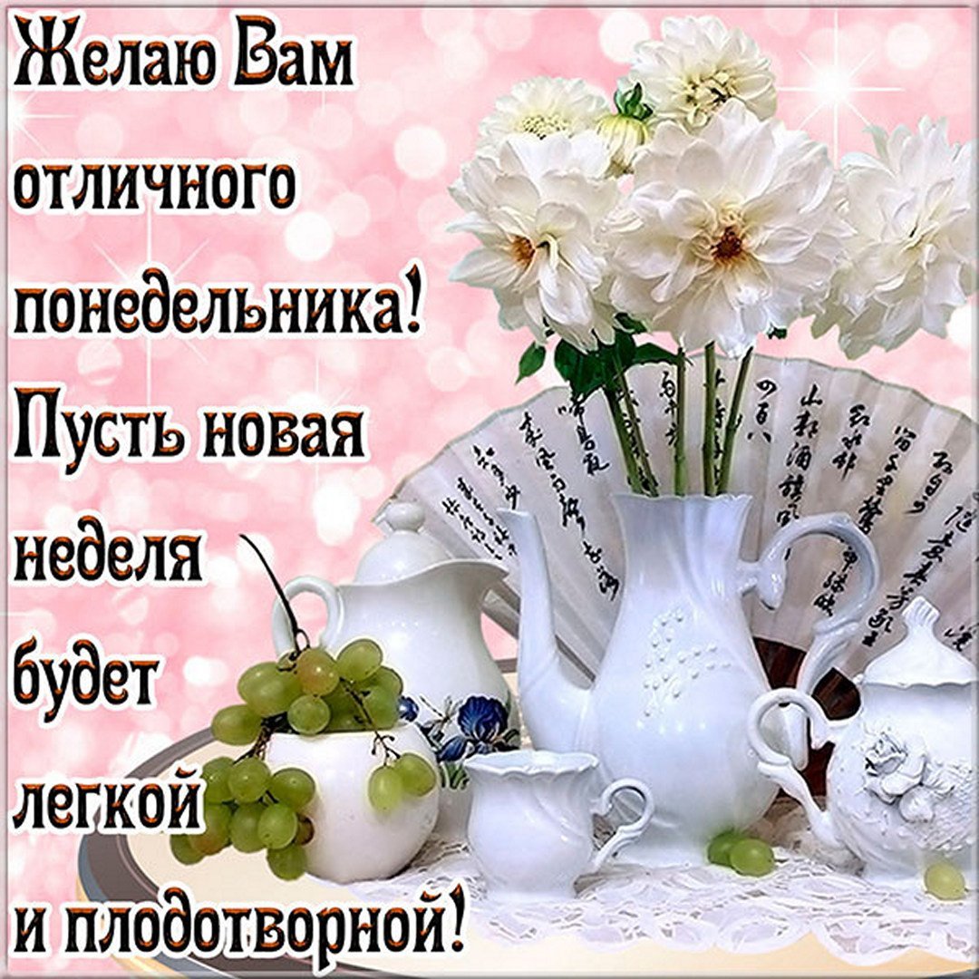 Открытка с цветами, вазой и веером с пожеланием хорошего понедельника на русском языке.