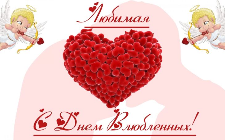 Открытка с Днем Влюбленных, изображение ангелов с луками и большого сердца из роз, с надписью Любимая, с Днем Влюбленных!