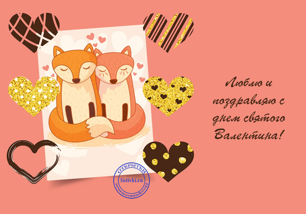 Открытка с изображением двух обнимающихся лис, окруженных сердечками и надписью Любви и взаимности в этом славном Дне Валентина!