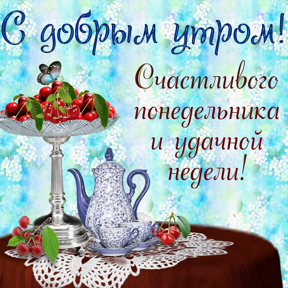 Открытка с надписью С добрым утром! Желаю счастливого понедельника и удачной недели, изображающая вазу с вишнями, чайник на скатерти и бабочку.