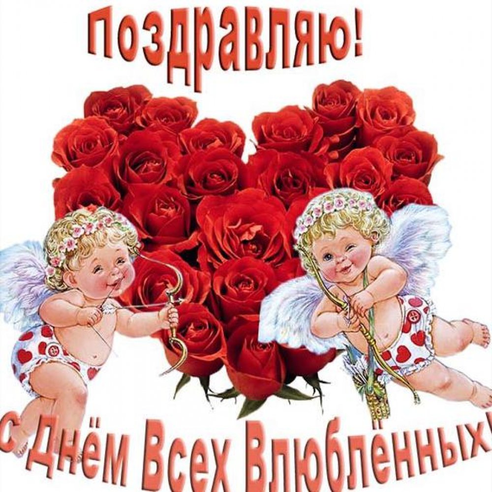 Открытка с поздравлением и двумя мультяшными ангелочками, держащими букет красных роз и стрелы амура, с надписью Поздравляю! С Днем всех влюбленных.