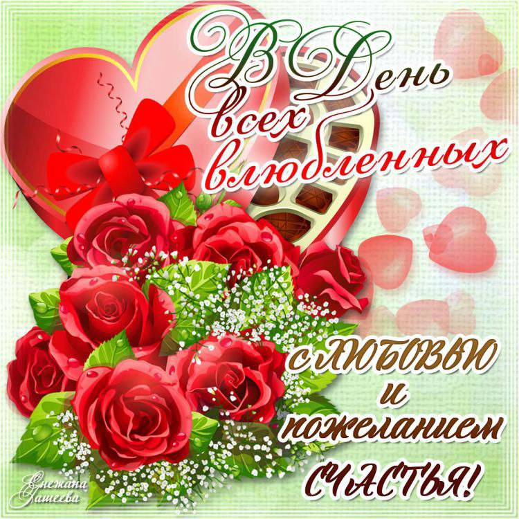 Открытка с поздравлением ко Дню всех влюбленных, украшенная изображением красных роз, сердечек и надписью С любовью и пожеланием счастья!.