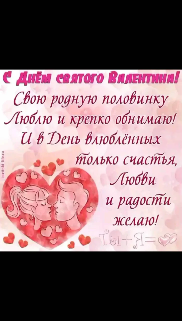 Открытка с поздравлением с Днем Святого Валентина, пара в обнимку в форме сердца и пожелания любви и счастья на русском языке.