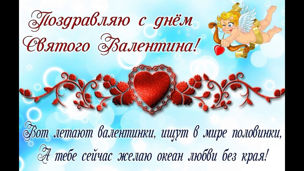 Открытка с поздравлением с Днем Святого Валентина, украшенная амуром, сердцами и цветами.
