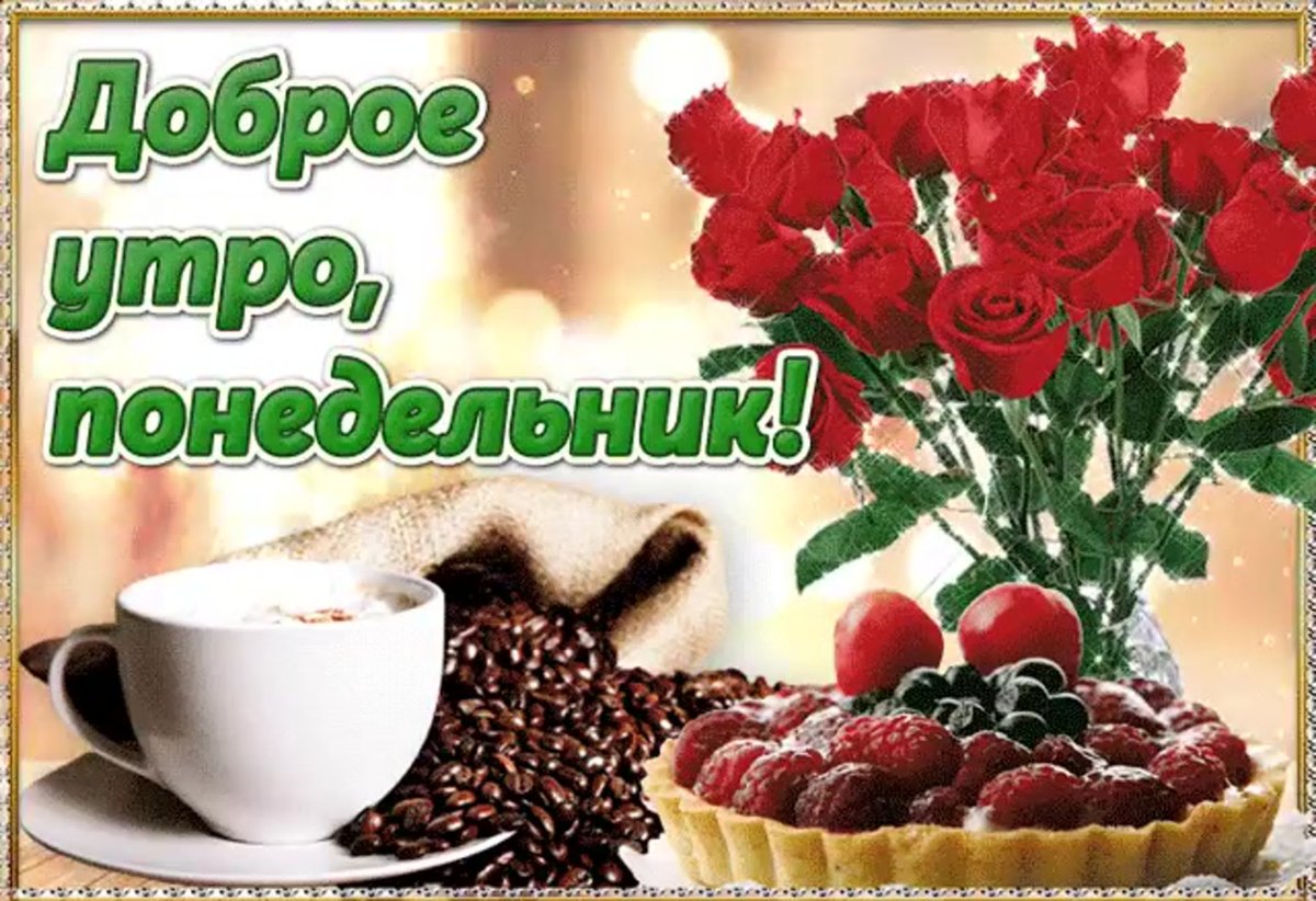 Открытка с пожеланием доброго утра и хорошего понедельника, изображение кофе, кофейных зерен, пирога с малиной и букета красных роз.