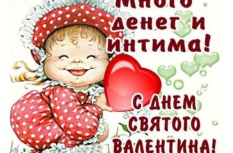 Открытка с пожеланием на День Святого Валентина, на которой изображена улыбающаяся девочка в платье в горошек и праздничными надписями на русском языке.