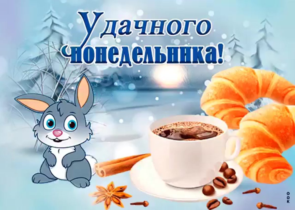 Открытка с пожеланием Удачного понедельника! с изображением мультяшного зайца, чашки кофе и круассана на фоне зимнего пейзажа.