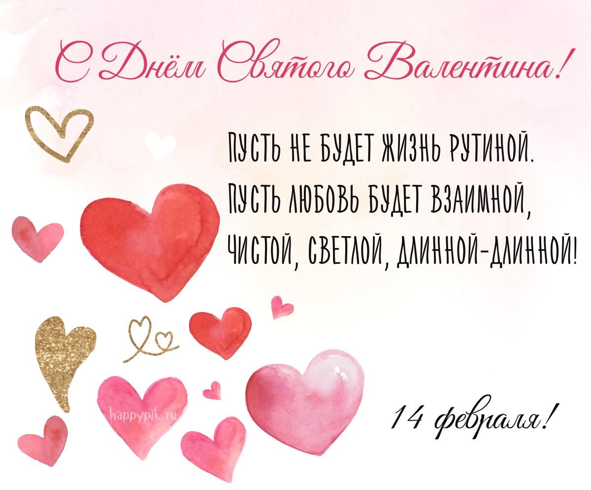 Открытка с пожеланиями на День святого Валентина, украшенная сердцами и текстом на русском языке, дата 14 февраля.