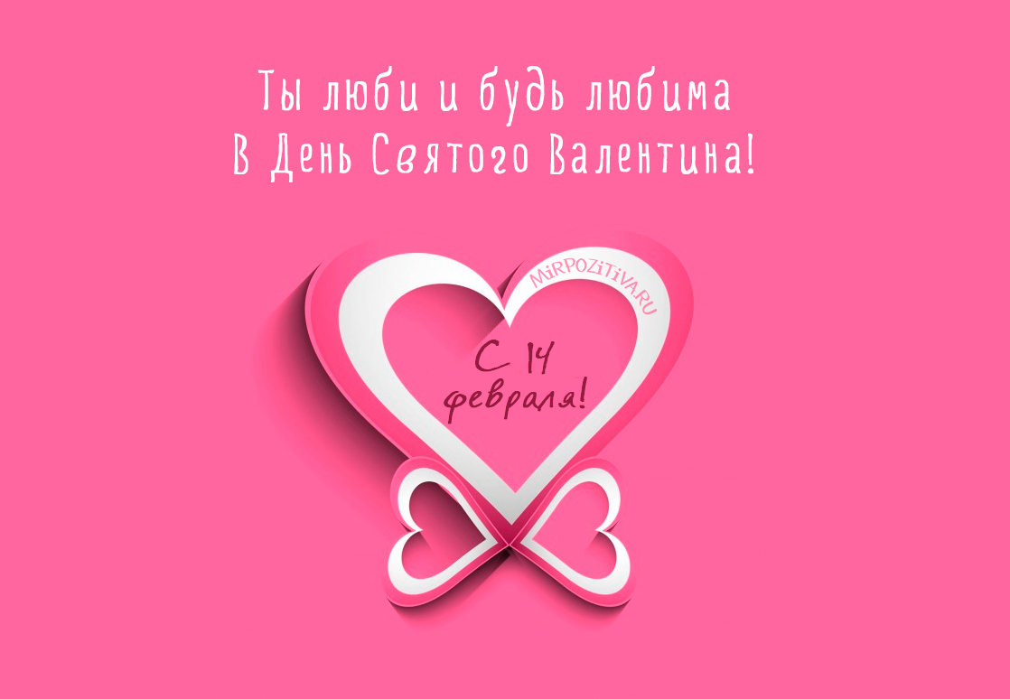 Открытка с сердцем и пожеланиями ко Дню Святого Валентина на розовом фоне.