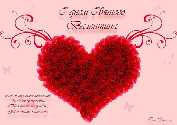Открытка с сердцем из красных роз и поздравлением с Днём Святого Валентина на русском языке.