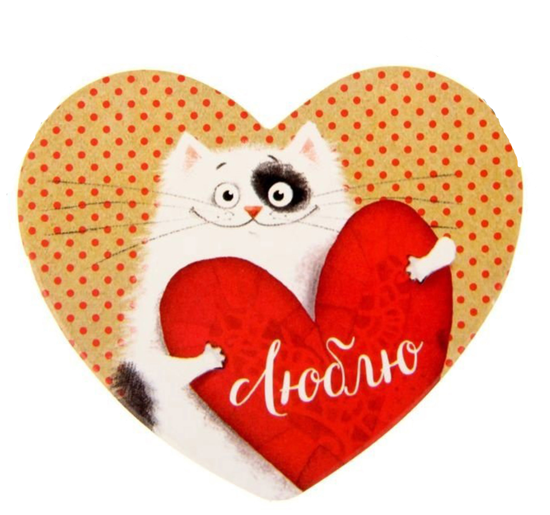 Открытка в форме сердца с изображением милого кота, держащего красное сердце с надписью люблю на фоне в горошек.