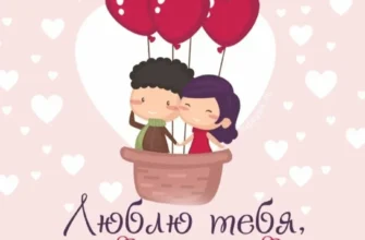 Пара в воздушном шаре в форме сердец с надписью Люблю тебя, мой дорогой! для страницы с поздравлениями на День святого Валентина.