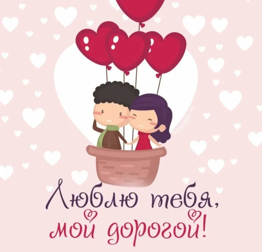 Пара в воздушном шаре в форме сердец с надписью Люблю тебя, мой дорогой! для страницы с поздравлениями на День святого Валентина.