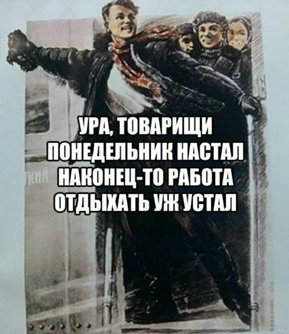 Плакат с изображением радующихся людей и надписью УРА, товарищи понедельник настал наконец то работа отдыхать уж устал в стиле советской пропаганды.