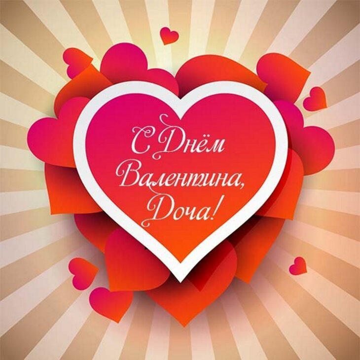 Поздравительная открытка к Дню святого Валентина с сердцами и пожеланиями С Днем Валентина, Дорогая!