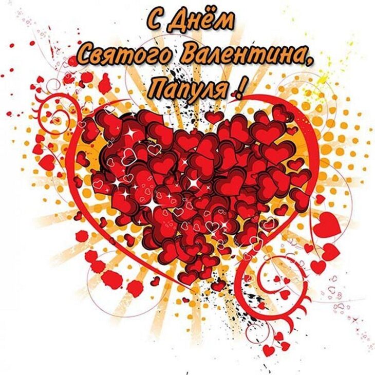 Поздравительная открытка ко Дню святого Валентина с большим сердцем, наполненным множеством маленьких красных сердечек, и пожеланиями на русском языке.