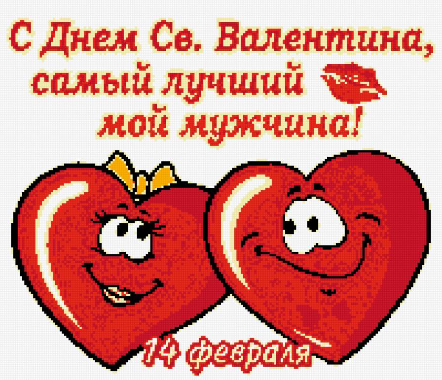 Поздравительная открытка ко Дню Святого Валентина с изображением двух улыбающихся сердец и надписью С Днем Св. Валентина, самый лучший мой мужчина! 14 февраля в пиксельном стиле.