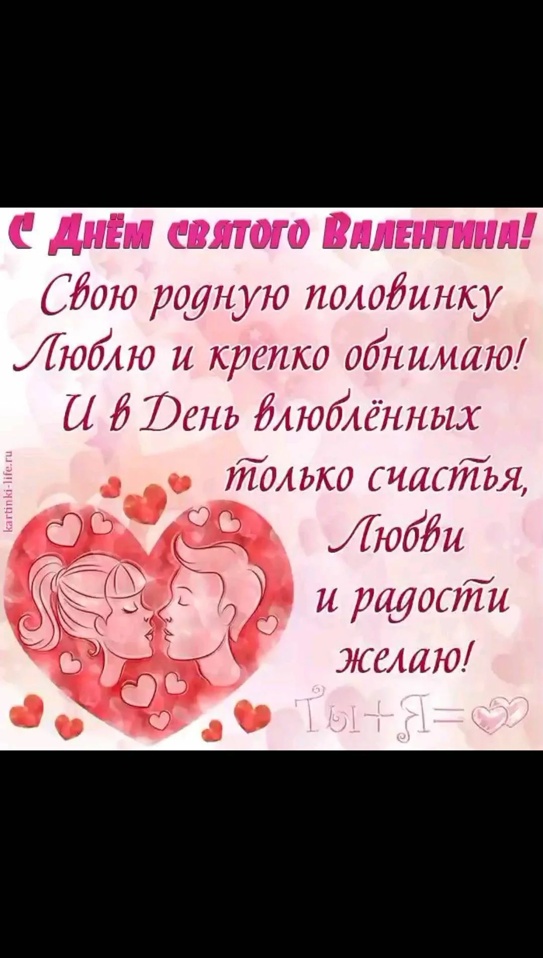 Поздравительная открытка ко Дню святого Валентина с изображением влюбленной пары, сердечками и пожеланиями любви и счастья.