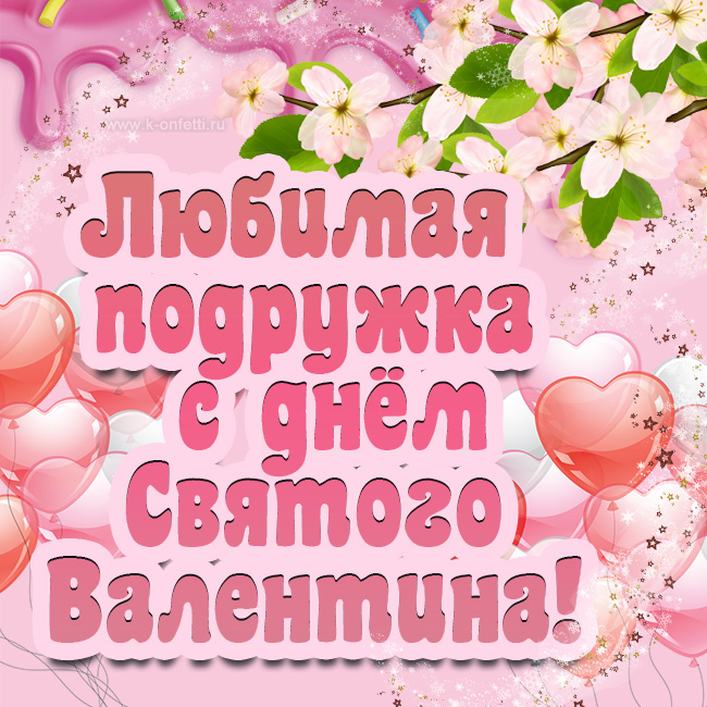 Поздравительная открытка с Днем Святого Валентина на русском языке с сердечками и весенними цветами.