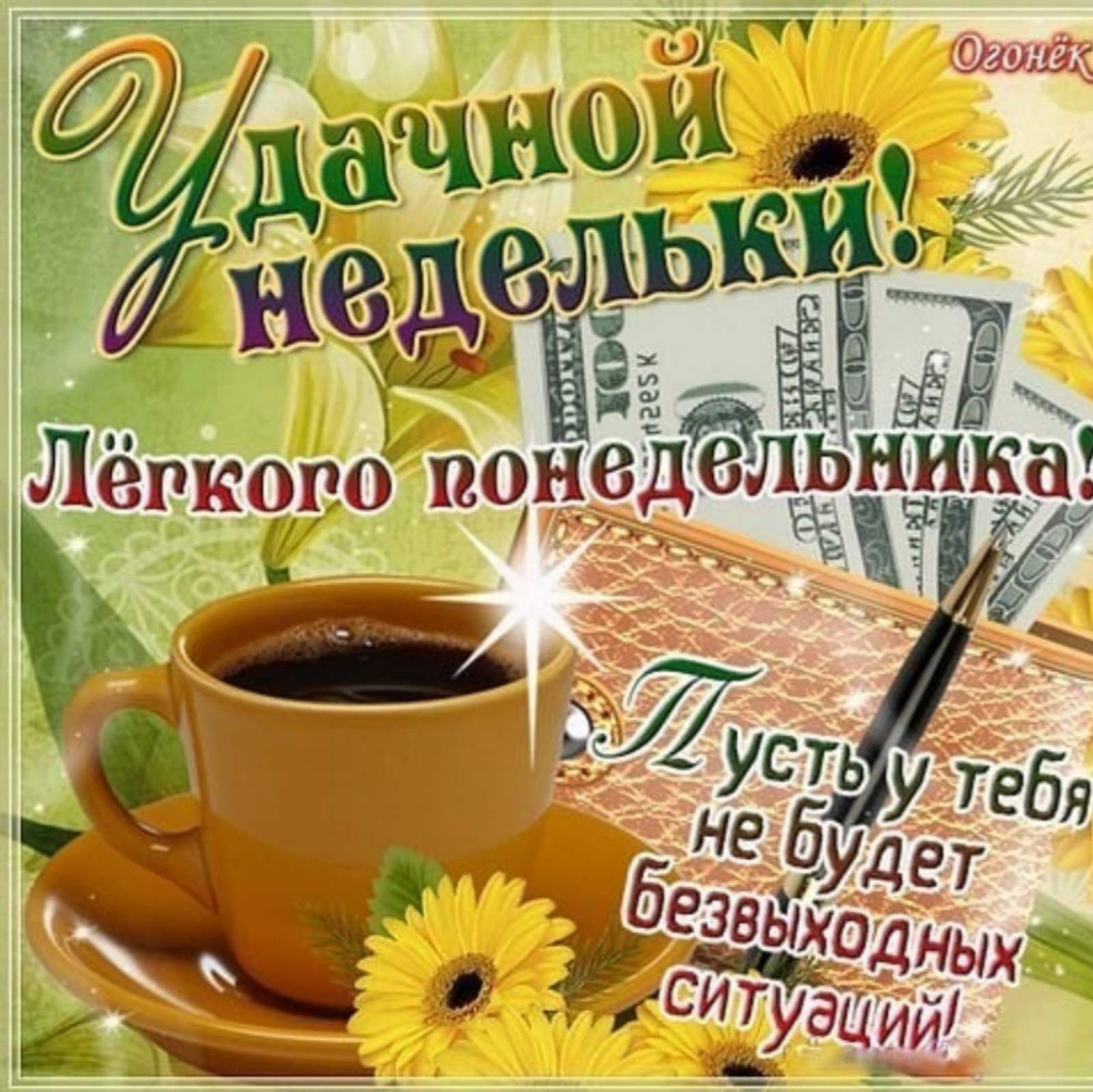 Поздравительная открытка с надписью Удачной недельки! Легкого понедельника с изображением чашки кофе, подсолнечников и купюр.