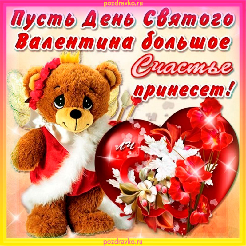 Поздравительный открытка с мишкой плюшевой игрушкой, сердцами и цветами с надписью Пусть День Святого Валентина Добрые Счастье принесет!