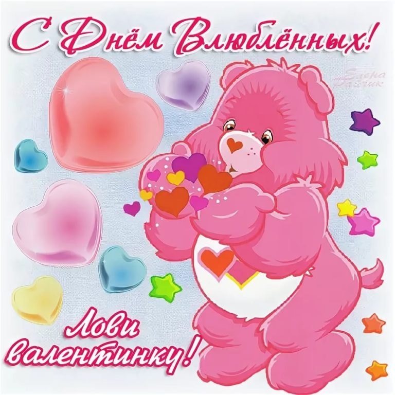 Розовый плюшевый медведь с сердечками и надписью С Днем Влюбленных! Люби валентинку!