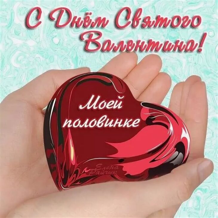 Рука держит декоративное сердце с надписью Моей половинке на фоне поздравления с Днем Святого Валентина.
