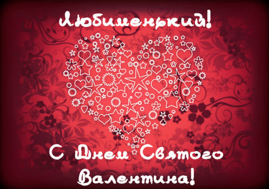 Сердце из цветочных узоров на красном фоне с поздравлением с Днем Святого Валентина на русском языке.