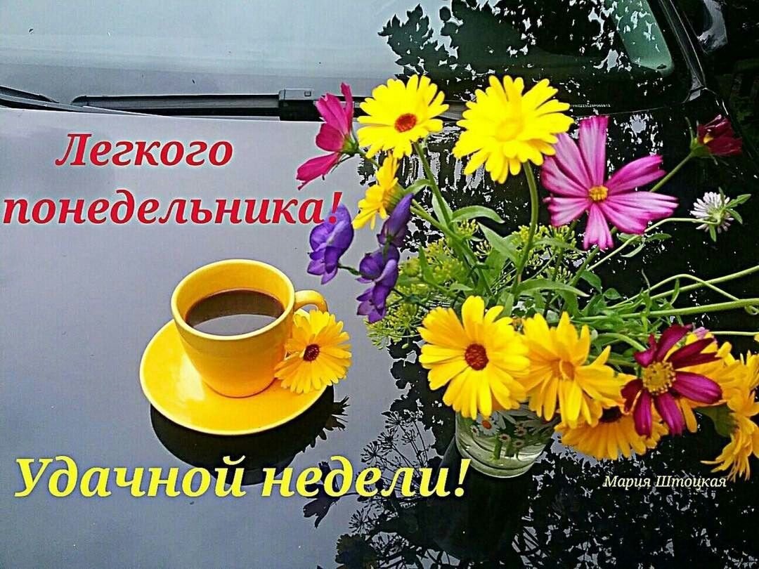 Желтая чашка кофе и ваза с цветами на фоне автомобиля с пожеланием легкой понедельника и удачной недели.