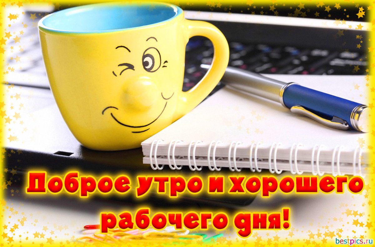 Желтая чашка с улыбающимся лицом, ручка и записная книжка на клавиатуре, с надписью Доброе утро и хорошего рабочего дня! на анимированном фоне мерцающих звезд.