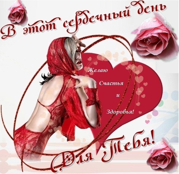 Женщина в красном с сердцем и розами, поздравительная открытка ко Дню Святого Валентина с пожеланиями счастья и здоровья.