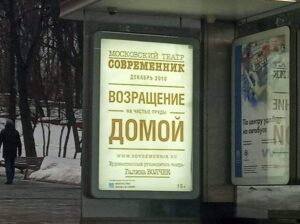 рекламный плакат Московского театра Современник Возвращение домой на остановке общественного транспорта зимой