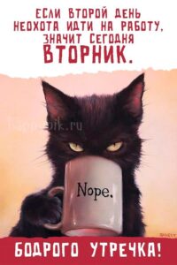 Бодрого утречка вторника