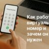 Как работает виртуальный номер и зачем он нужен