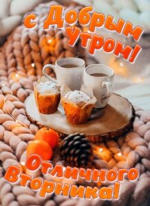 С добрым утром, отличного вторника