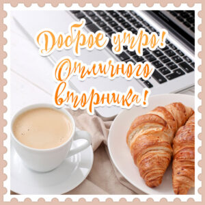 С добрым утром! Отличного вторника