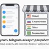 Телеграмм акаунты