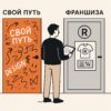 Выбор Дизайнера Путь или Франшиза