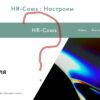 HR союз обзор