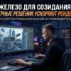 Железо для созидания