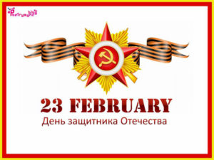 23 february день защитника отечества