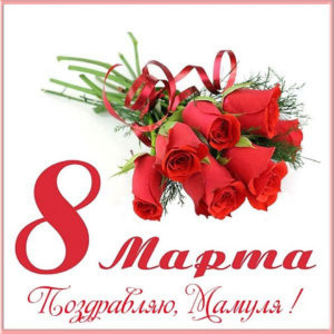 8 марта. поздравляю, мамуля!